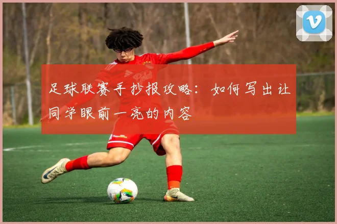 足球联赛手抄报攻略：如何写出让同学眼前一亮的内容
