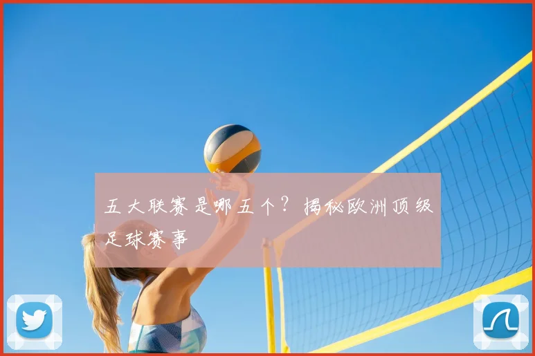 五大联赛是哪五个？揭秘欧洲顶级足球赛事