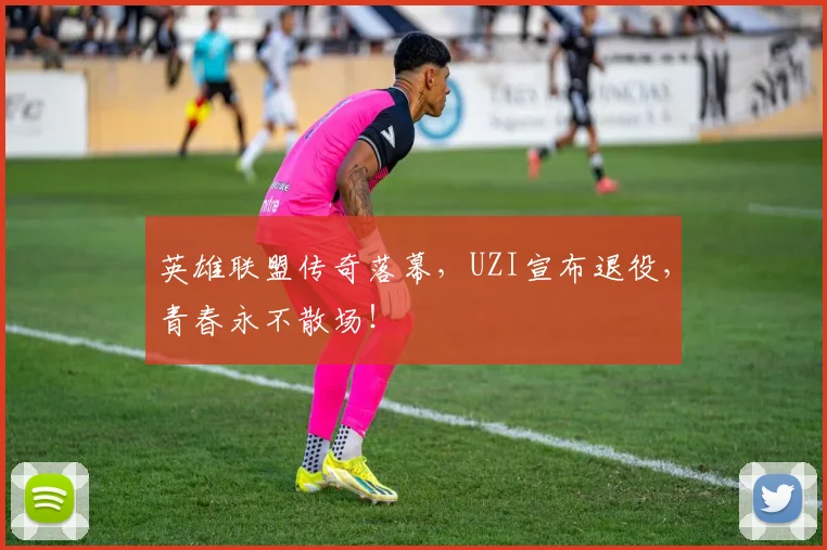 英雄联盟传奇落幕,UZI宣布退役,青春永不散场!