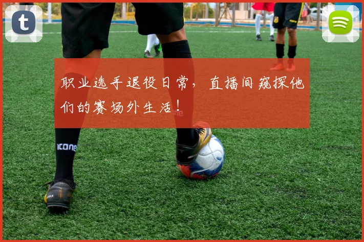 职业选手退役日常，直播间窥探他们的赛场外生活！