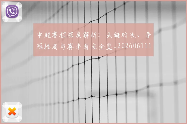 中超赛程深度解析：关键对决、争冠格局与赛季看点全览_20260611140934