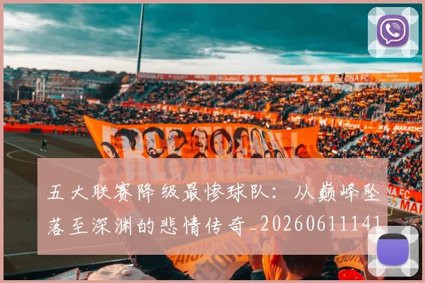 五大联赛降级最惨球队：从巅峰坠落至深渊的悲情传奇_20260611141833