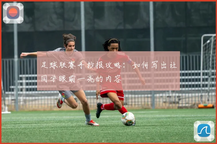 足球联赛手抄报攻略：如何写出让同学眼前一亮的内容