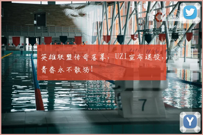 英雄联盟传奇落幕,UZI宣布退役,青春永不散场!